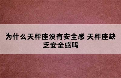 为什么天秤座没有安全感 天秤座缺乏安全感吗